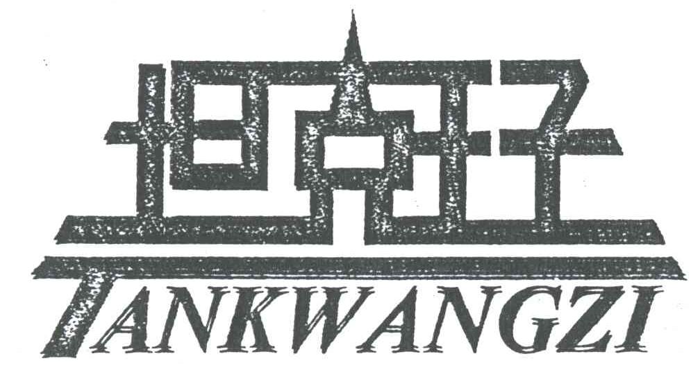 坦克王子 TANKWANGZI