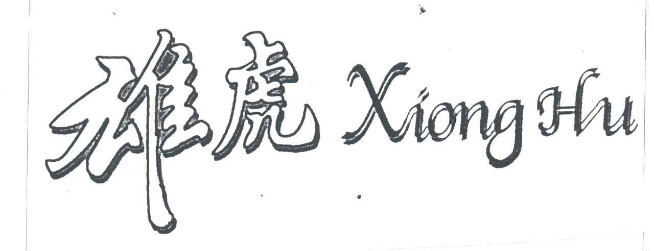 雄虎