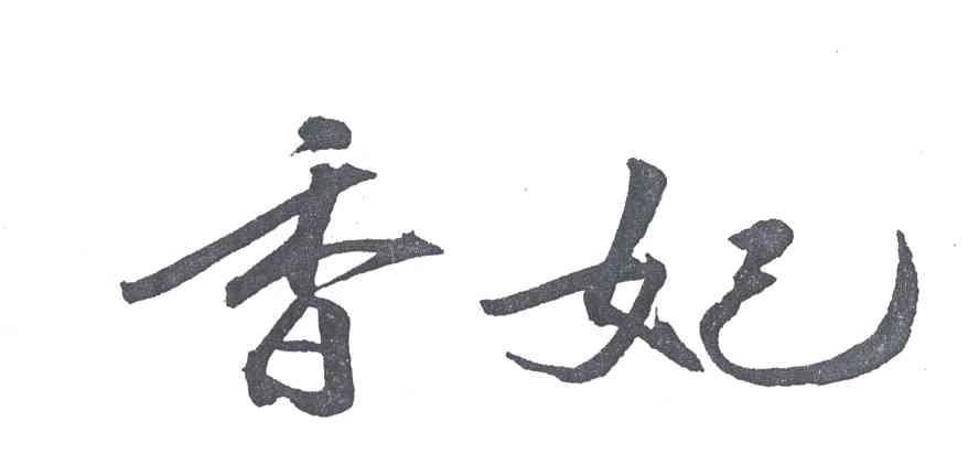 香妃