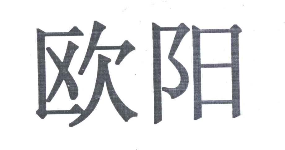 欧阳