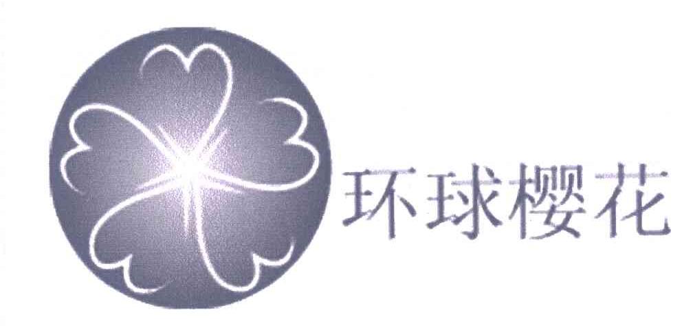 环球樱花