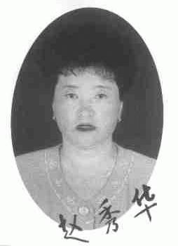 赵秀华