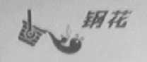 钢花
