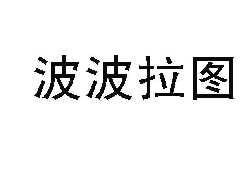 波波拉图