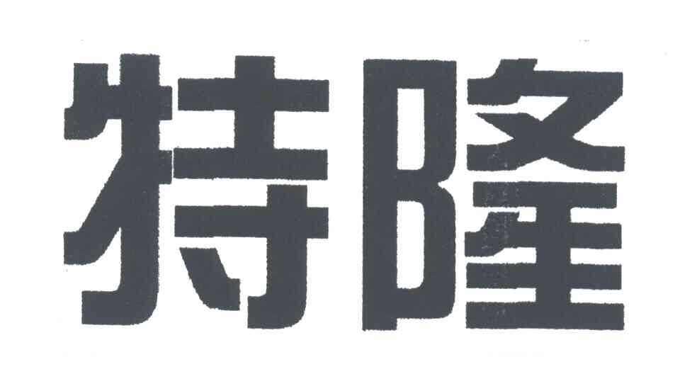 特隆