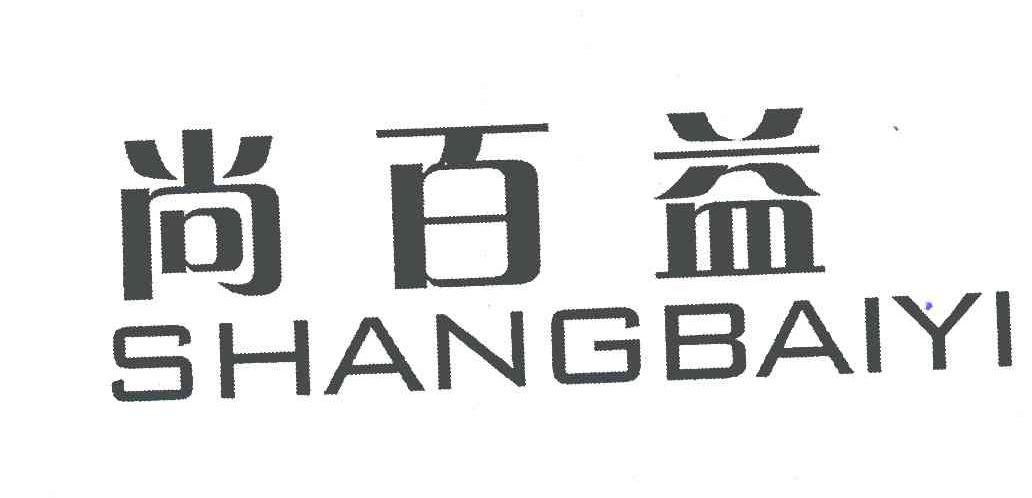 尚百益