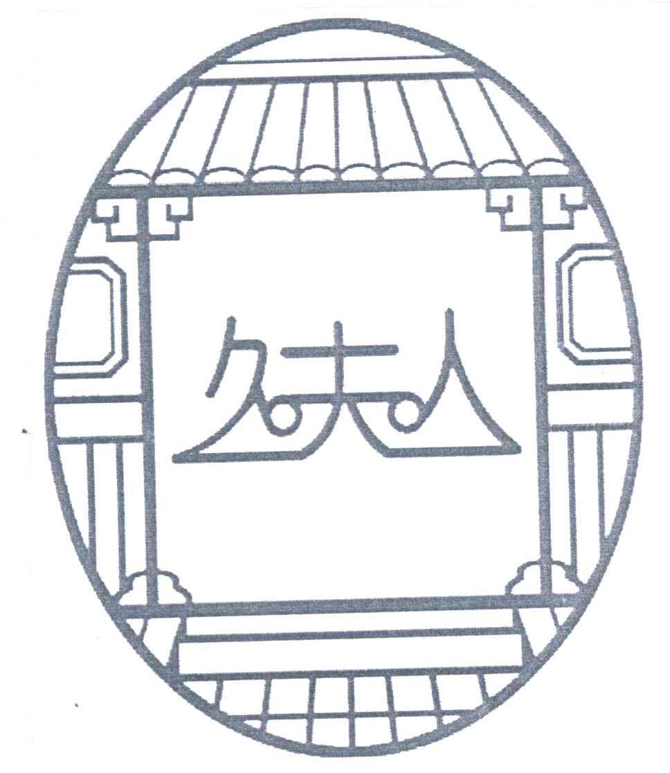 久夫人