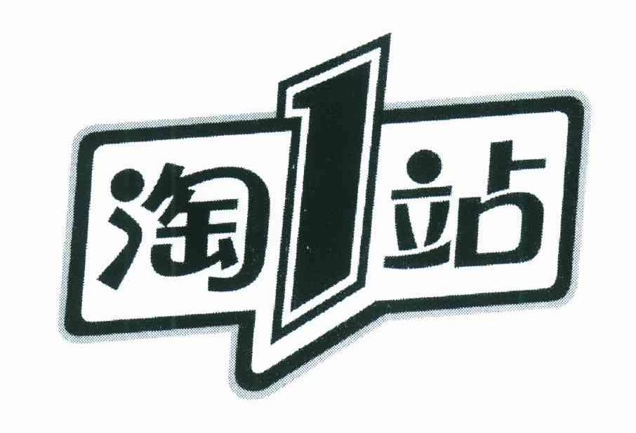 淘1站