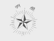 明星