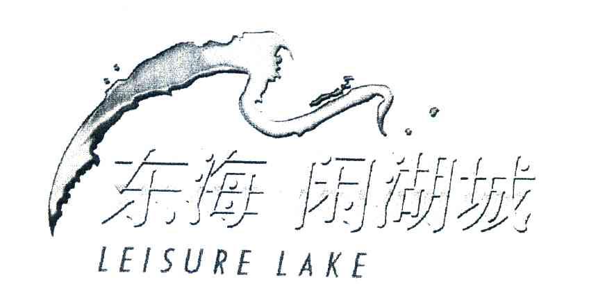 东海闲湖城;LEISURE LAKE