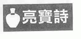 亮宝诗