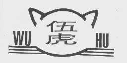 伍虎