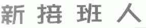 新接班人