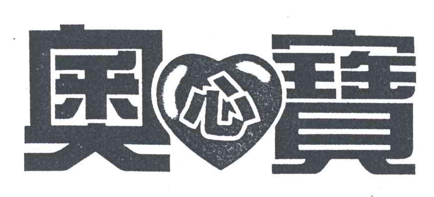 奥心宝