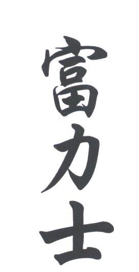 富力士