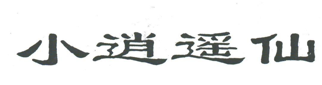 小逍遥仙