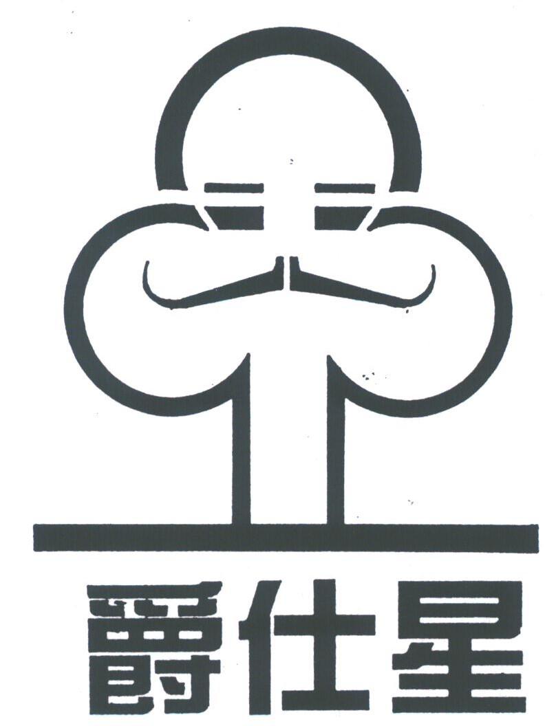 爵仕星