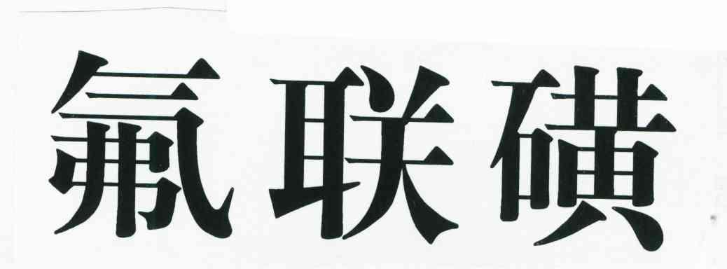 氟联磺