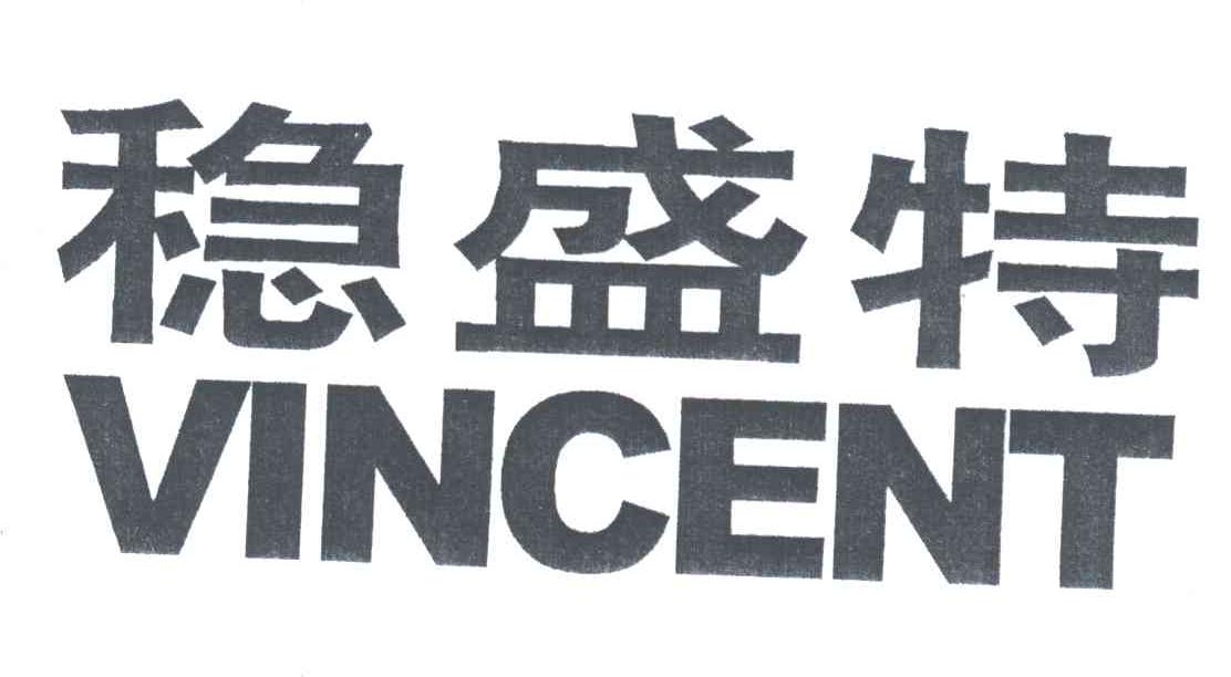 稳盛特;VINCENT