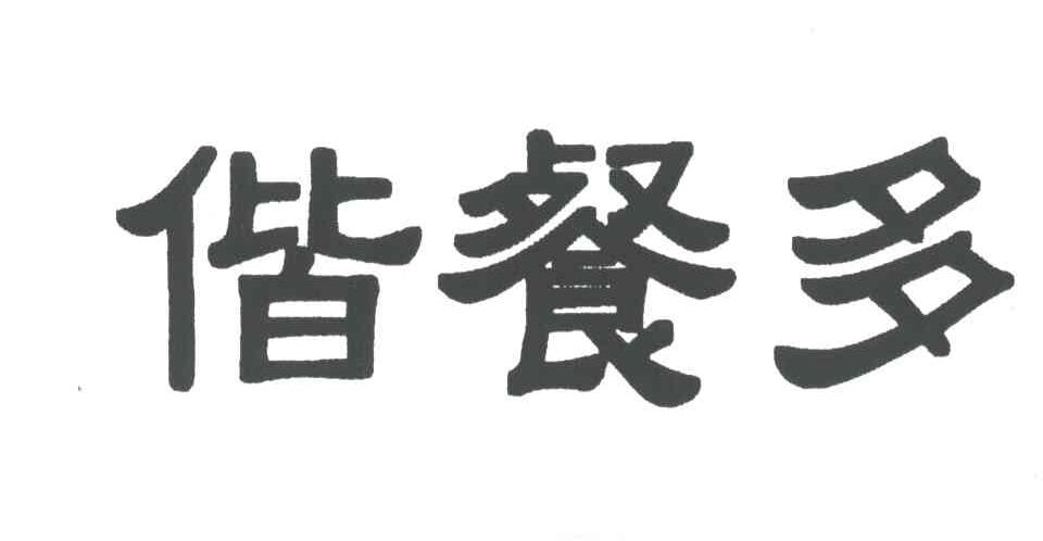 偕餐多