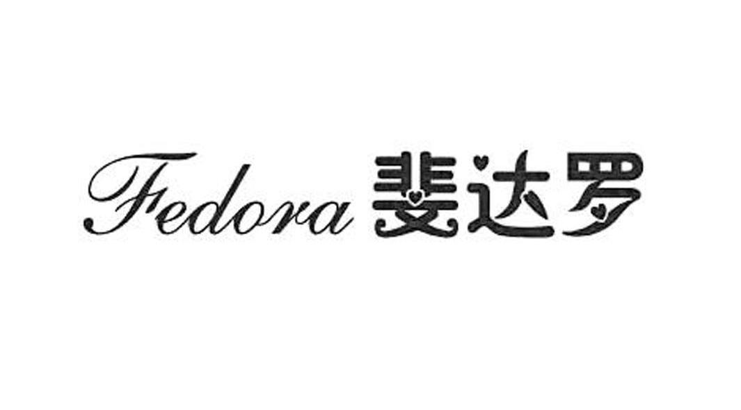 斐达罗 FEDORA