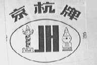 京杭