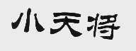 小天将