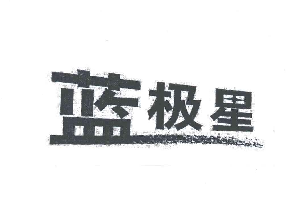 蓝极星