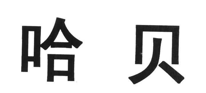 哈贝
