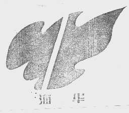 海华
