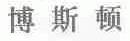 博斯顿