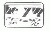和浴;HE YUP
