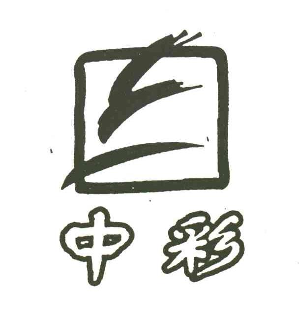中彩