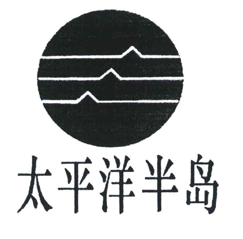 太平洋半岛