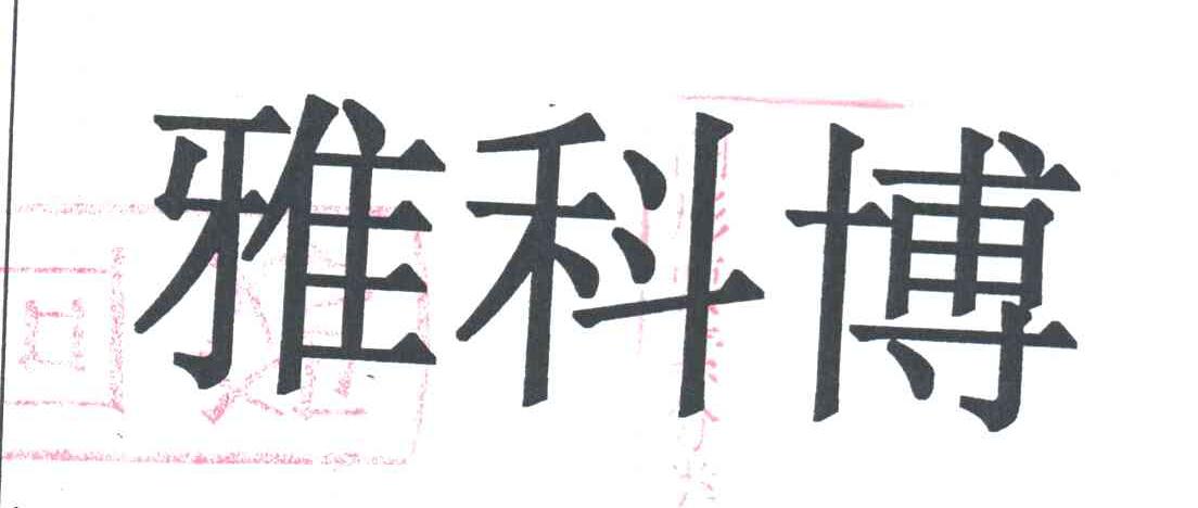雅科博