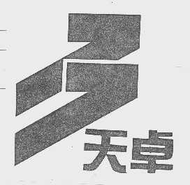 天卓
