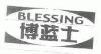 博蓝士;BLESSING