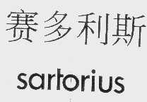 赛多利斯   SARTORIUS
