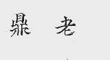 鼎老
