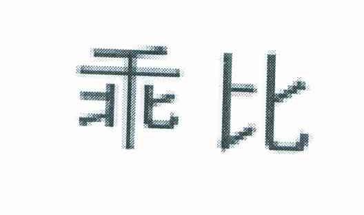 乖比