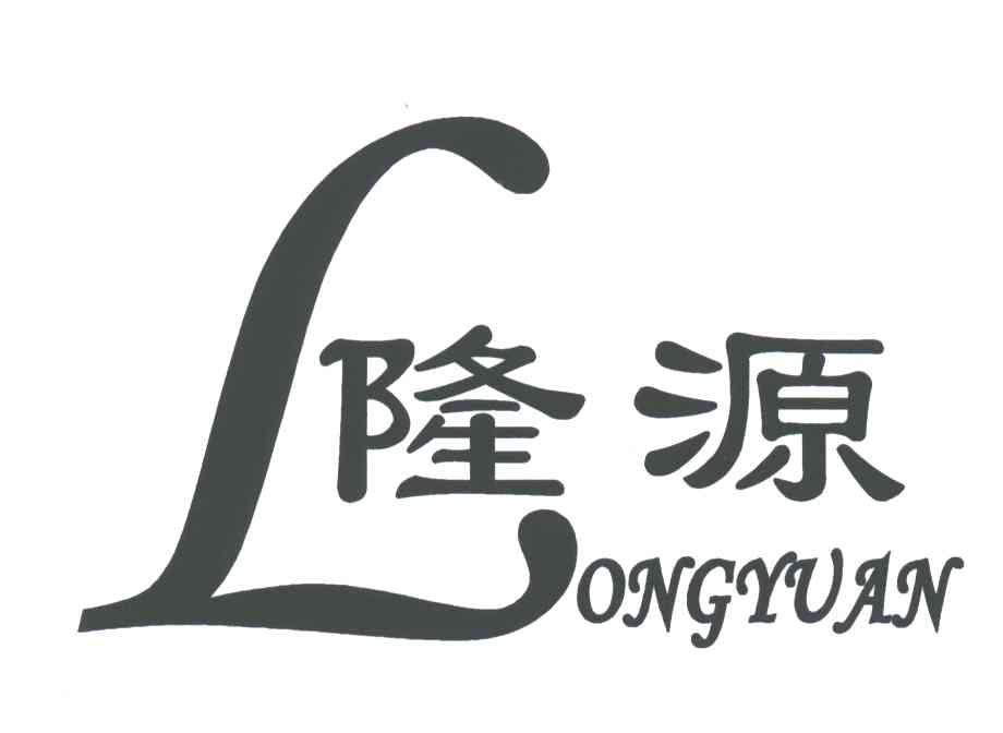 隆源;L