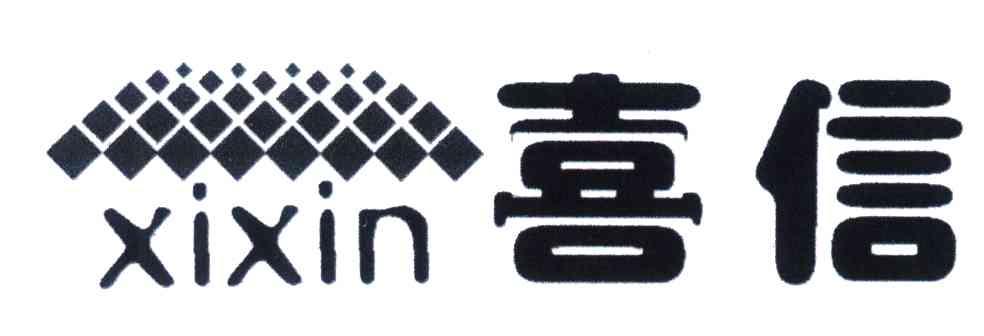喜信