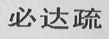 必达疏