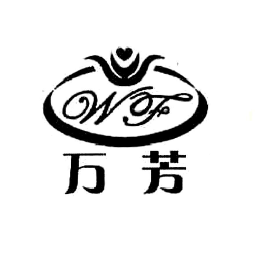 万芳 WF