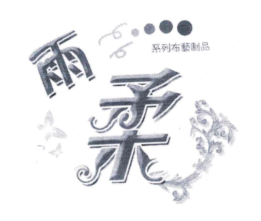 雨柔系列布艺制品