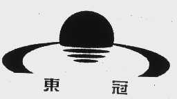 东冠
