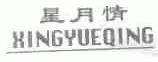 星月情