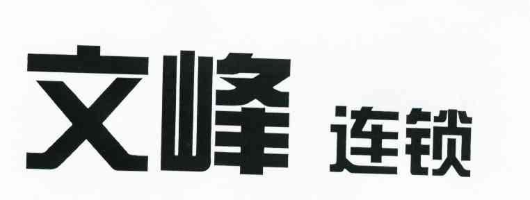 文峰连锁