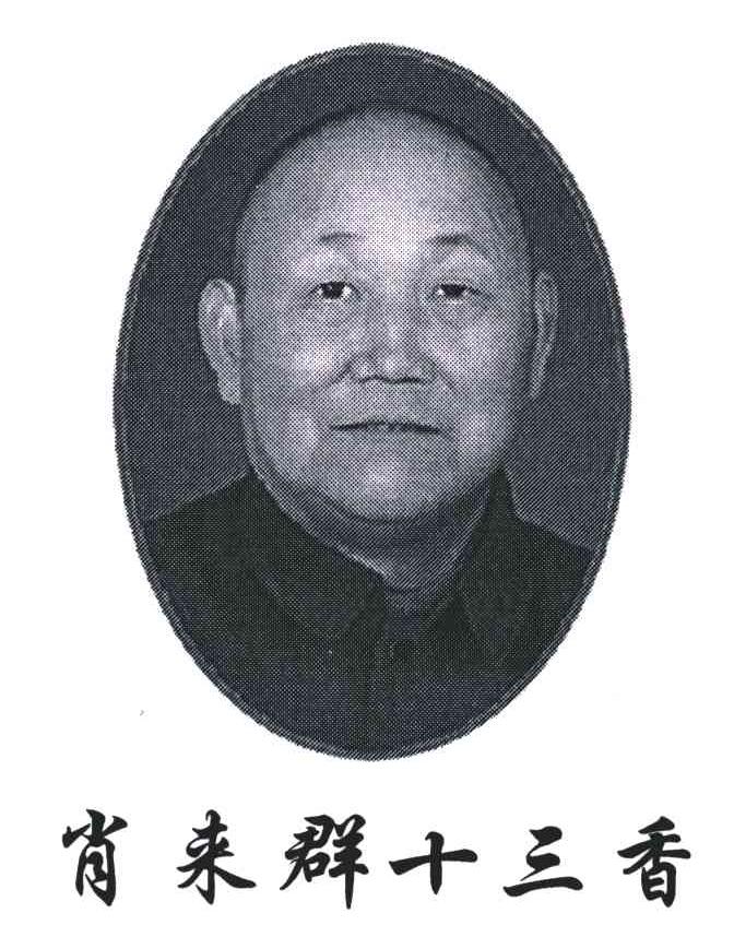 肖来群十三香