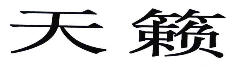 天籁